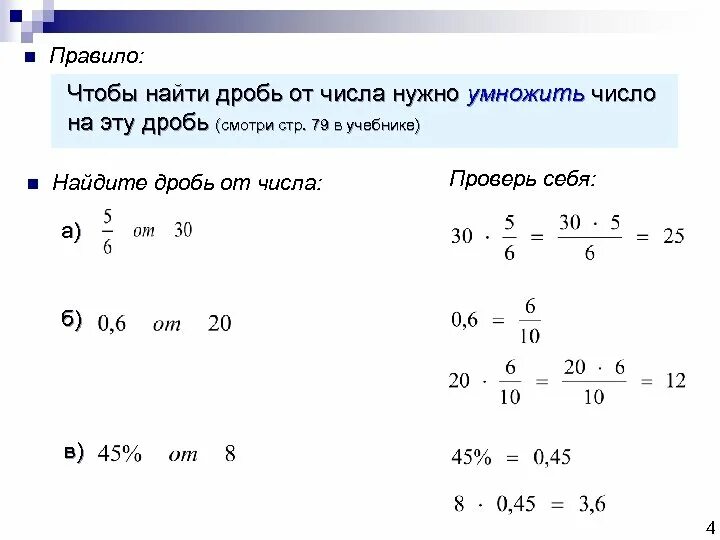 Часть от целого 5 класс самостоятельная. Нахождение дроби от числа. Нахождение дроби от числа примеры задач. Нахождение дроби от числа и нахождение числа по его дроби. Нахождение дроби от числа и числа.