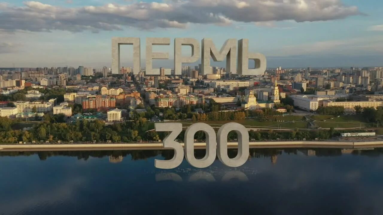 300 Лет Перми. Пермь 300 логотип. Юбилей Перми. 300 Летие Перми фото. Трехсот лет более красивейший