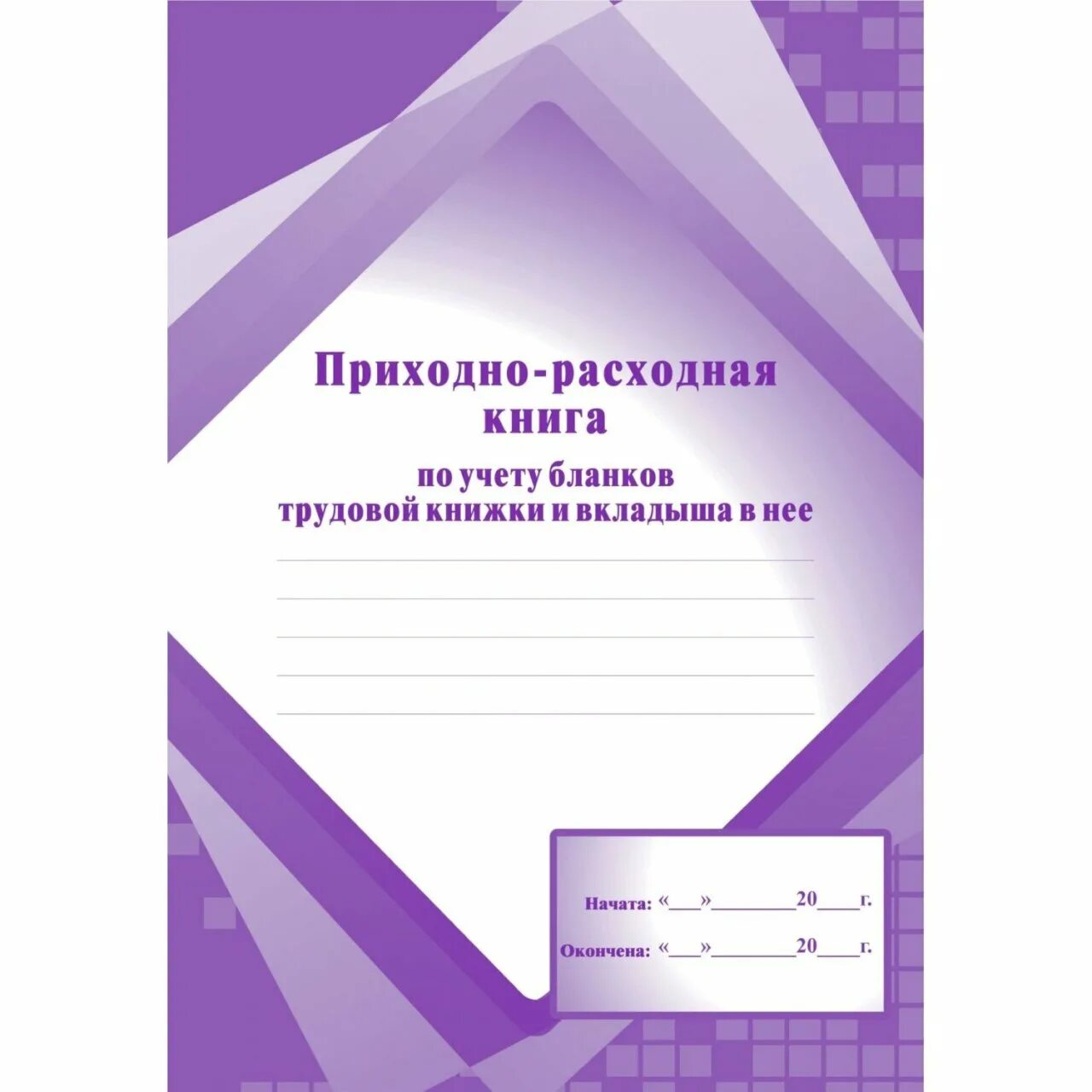 Приходно расходная книга учета бланков. Приходно-расходная книга по учету бланков. Расходная книга по учету бланков трудовых книжек. Приходно расходная книга по учету бланков трудовой. Приходно-расходная книга бланков трудовых книжек.