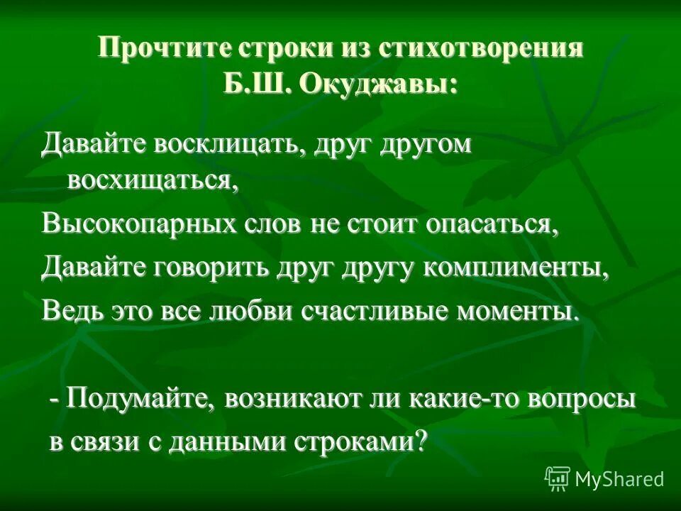 Давайте восклицать друг текст. Стихотворение Окуджавы давайте говорить друг другу комплименты. Давайте говорить другу комплименты Окуджава текст. Стихи Булата Окуджавы давайте говорить друг другу комплименты. Стихотворение давайте говорить друг другу комплименты.