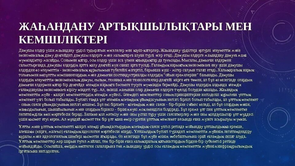 Жаһандану дегеніміз не. Жаһандық құзыреттілік деген не презентация. Глобализация деген. Жаһандық экономика. Экономикалық білім