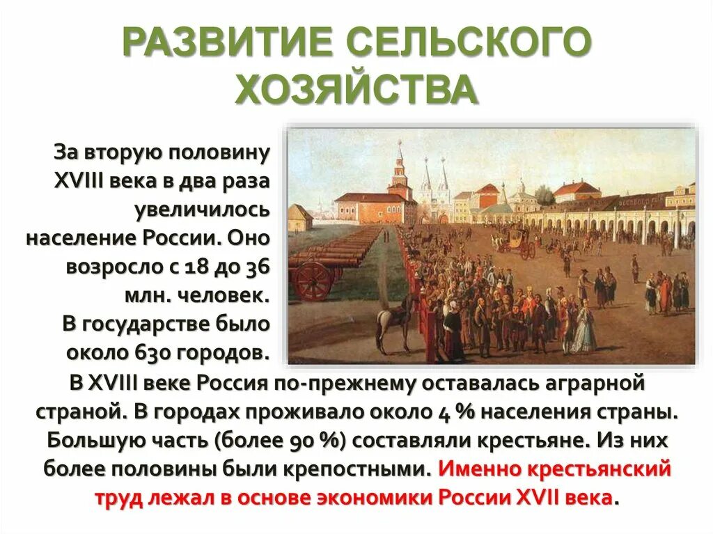 Экономика россии во второй половине xviii в. Сельское хозяйство России во второй половине 18 века. Экономическое развитие России во 2 половине 18 века сельское хозяйство. Россия во второй половине 18 века. Сельское хозяйство во второй половине 18 века.