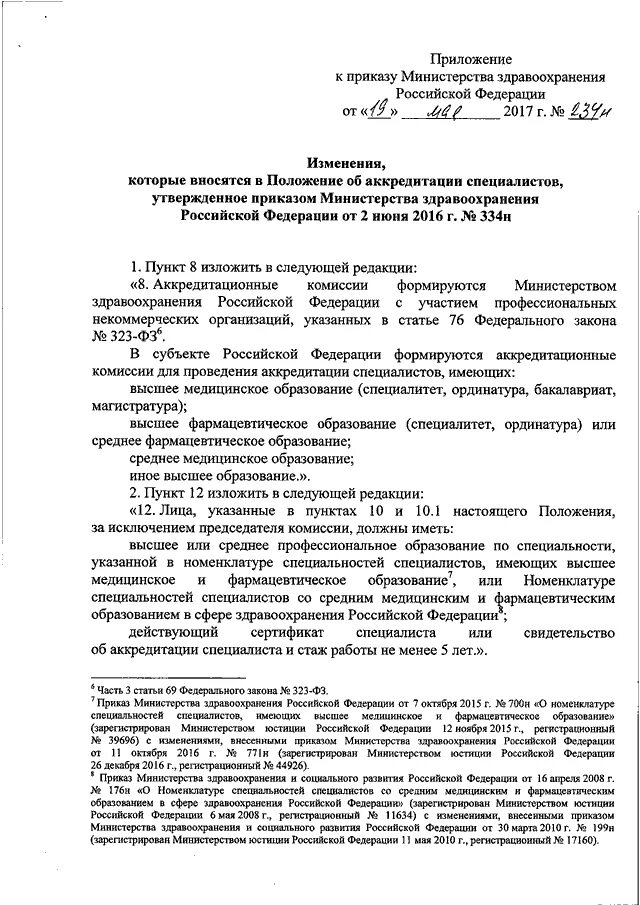 Приказ минздрава рф 266н. Аккредитация специалистов здравоохранения приказ. Приказы Министерства здравоохранения об аккредитации. Положения о Министерстве здравоохранения РФ. Департамент здравоохранения приказ об аккредитации.