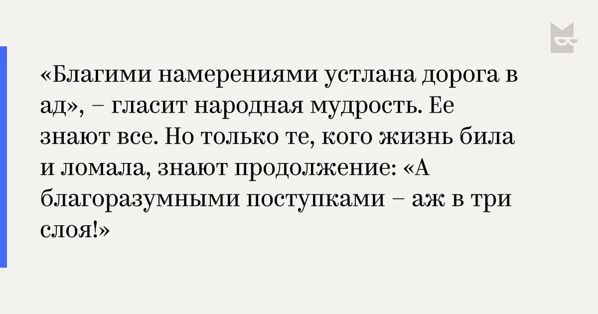 Благими делами вымощена дорога в ад. Благими намерениями выстлана дорога в ад. Добрыми намерениями вымощена дорога в ад. Благими намерениями вы.