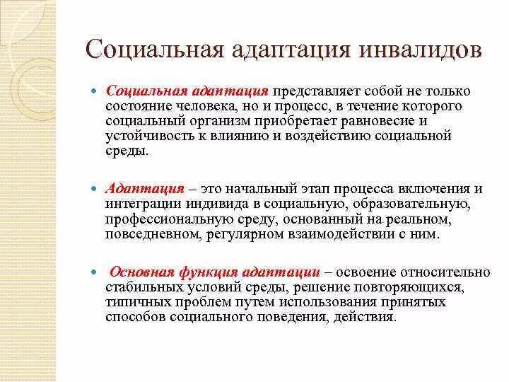 Трудности поведения и адаптации ребенка инвалида. Психологическая характеристика социальной адаптации. Социализация и адаптация инвалидов. Цели социальной адаптации детей инвалидов.