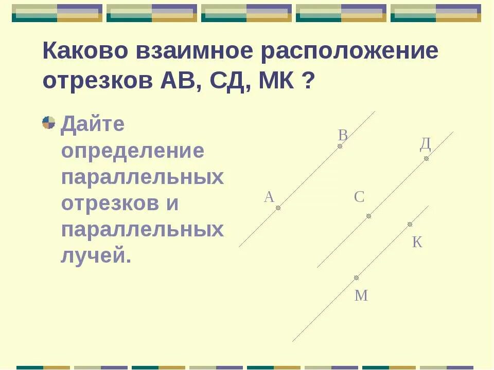 Определение параллельных отрезков 7 класс геометрия. Взаимное положение отрезков. определение параллельных отрезков и лучей. взаимное расположение отрезка и луча. определение параллельных отрезков 7 класс.