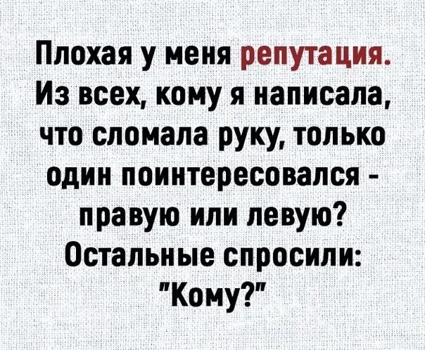 Есть что сказать разбит. Плохая у меня репутация из всех. Плохая у меня репутация из всех кому написала что. Плохая у меня репутация из всех кому написала что сломала руку. Цитаты про репутацию.