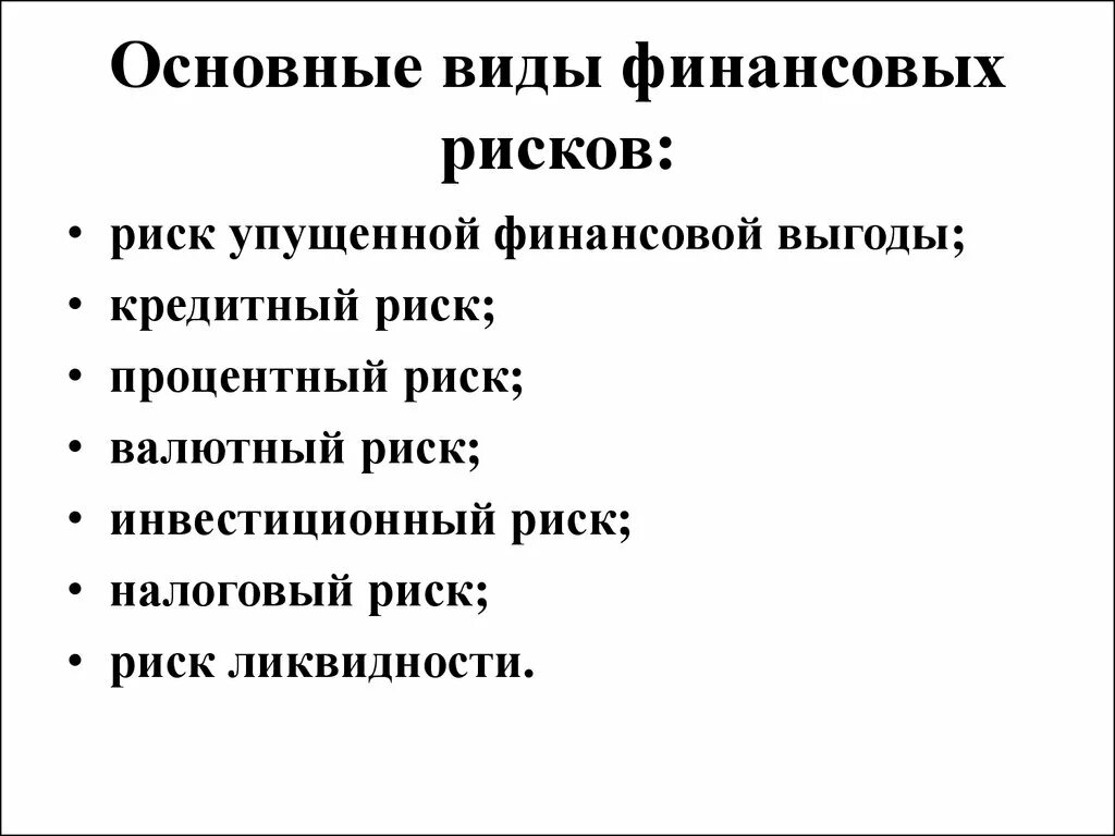 Виды финансового риска. Разновидности финансовых рисков. Типы финансовых рисков. Основные финансовые риски. Формы финансового риска