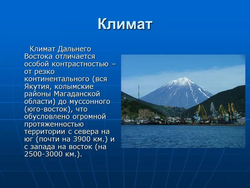 Дальний восток россии география 8 класс. Климат дальнего Востока. Дальний Восток презентация. Дальний Восток проект. Дальний Восток доклад.