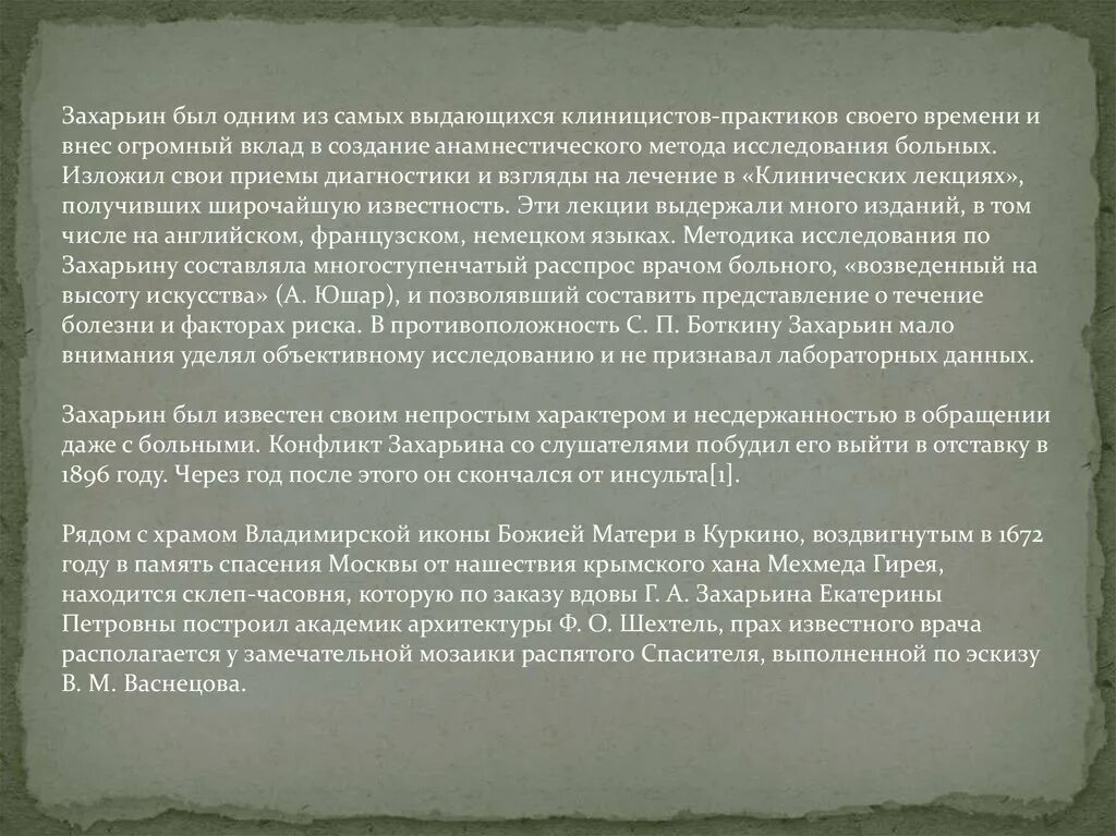 Тест захарьина 6 класс русский. Методика опроса больного Захарьин. Захарьин анамнестический метод. Метод исследование больных Захарьина. Роль Захарьина в развитии анамнестического метода исследования.