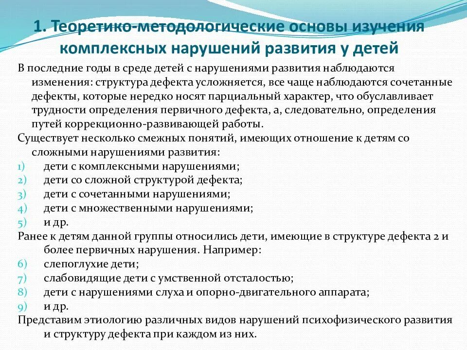 Коррекционная работа с комплексными нарушениями. Группы детей с комплексными нарушениями развития. комплексные нарушения развития. особенности детей с комплексными нарушениями. классификация комплексных нарушений у детей.
