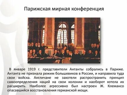 Ведущая роль в парижской конференции принадлежала