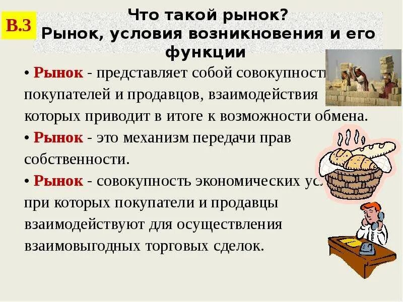 Введение в рыночную экономику. На рынке. Рынок это механизм взаимодействия продавцов и покупателей. Рынок и условия его возникновения. Рынок и его функции.