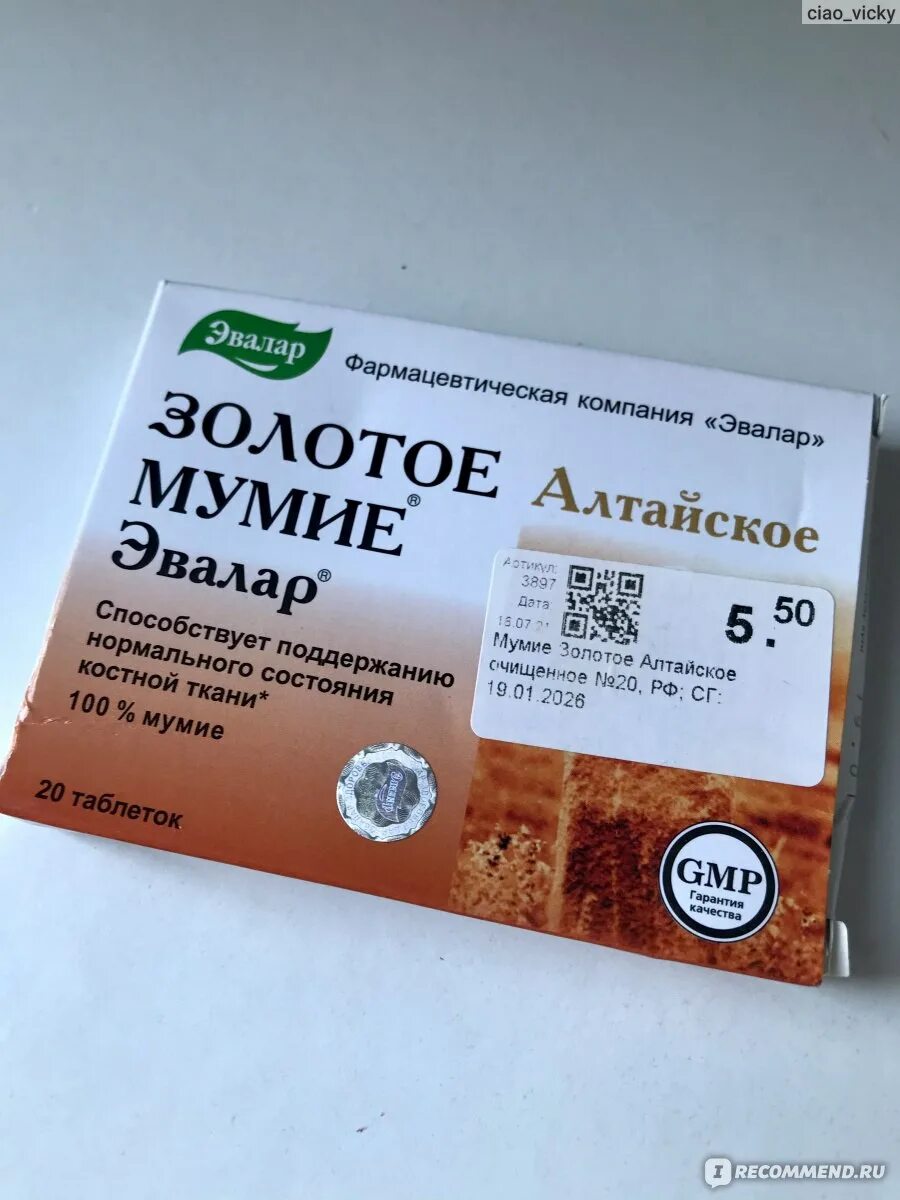 Мумие золотое (Эвалар). Мумиё Алтайское Эвалар. Мумие золотое Алтайское. Мумиё Алтайское Эвалар в таблетках.