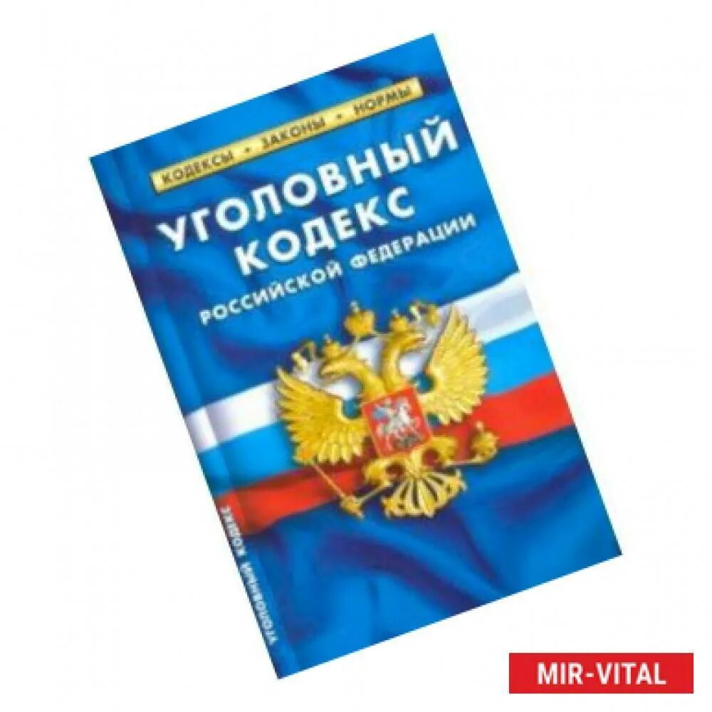 Кодекса российской федерации от 13. Уголовно-процессуальный кодекс Российской Федерации 2022. Уголовный кодекс РФ книга. Книга Уголовный кодекс Российской Федерации 2022. УК РФ 2021.