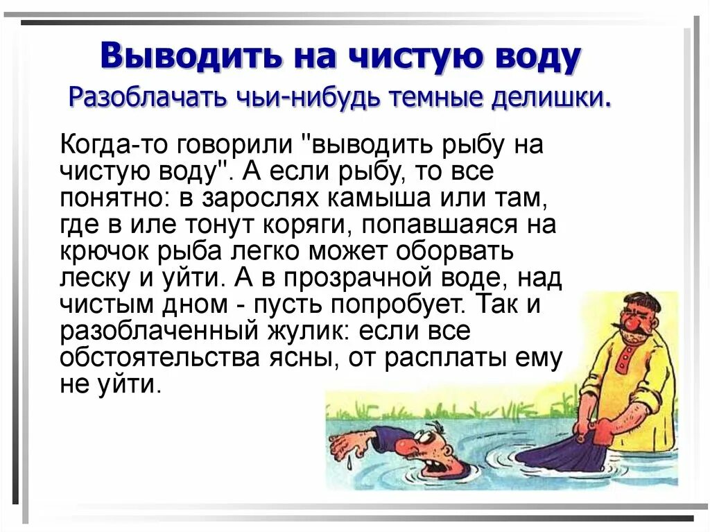 Что означает спрятать концы в воду. Фразеологизм вывести на чистую воду. Вывести на чистую воду значение фразеологизма. Фразеологизм выводить на чистую воду. Вывести на чистую воду картинка к фразеологизму.