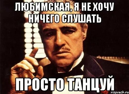 Совсем ничего не хочу. Ничего не хочется. День ничего не хочу. Ничего не хочу вообще ничего. Всё что я хочу просто танцевать.