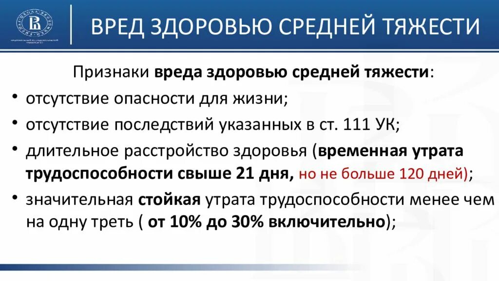 Легкая степень тяжести вреда. Критерии легкой степени тяжести вреда здоровью. Критерии средней тяжести вреда здоровью. Критерии определения степени тяжести вреда здоровью. Критериями степени тяжести вреда здоровью являются.