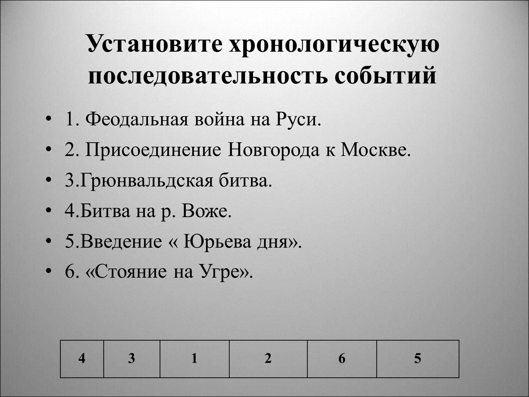 Установите хронологическую последовательность. Установите хронологическую последовательность событий. Установи хронологическую последовательность. Восстанови хронологическую последовательность событий. Расположи даты события в хронологической последовательности