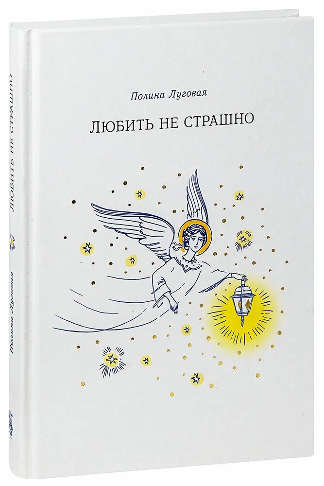 Купить книгу полины. Луговая п. "любить не страшно". Любить не страшно. Любить не страшно. Повесть.