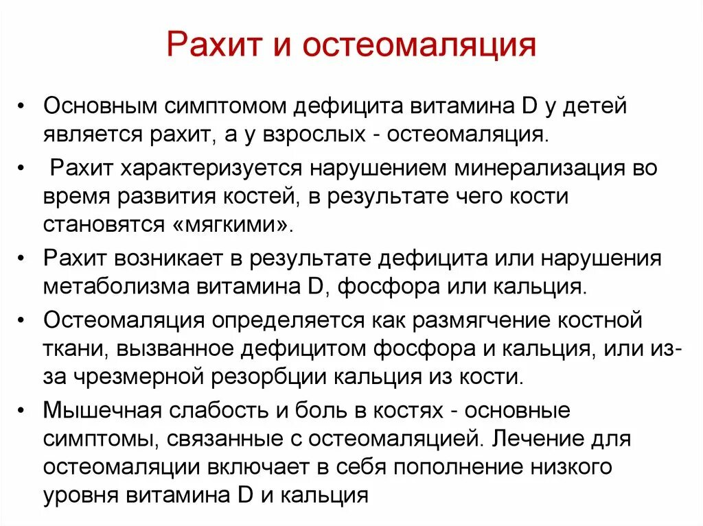 Симптомы остеомаляции при рахите. Причины и проявления рахита.. Причиной развития рахита у детей является:. Рахит (дефицит витамина d). Рахит вызывает недостаток витамина