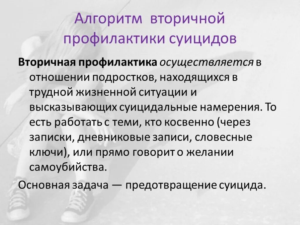 Алгоритм суицидального поведения. Профилактика осуществляется. Вторичная профилактика суицида. Задачи вторичной профилактики. Вторичный уровень профилактики суицида.