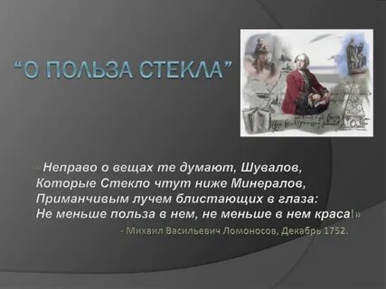 Ломоносов о пользе стекла