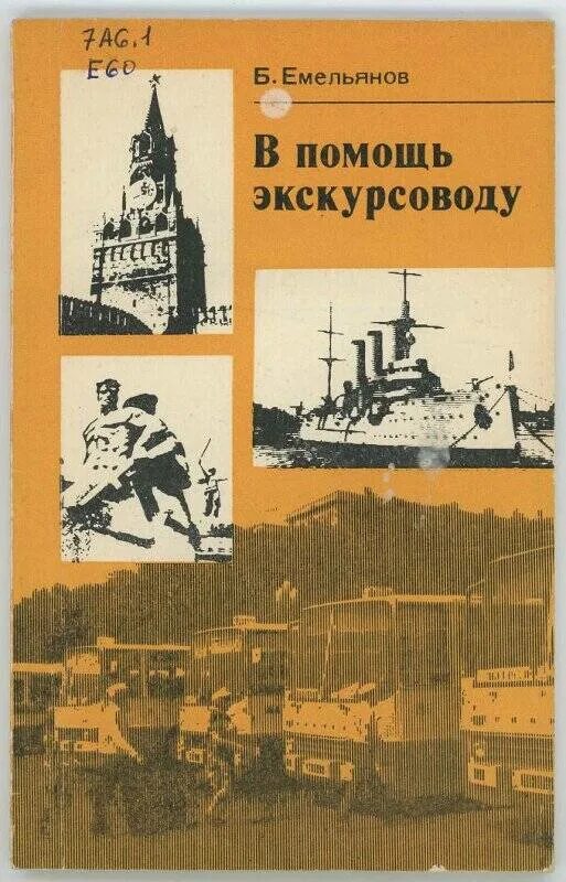 Помощь экскурсоводу