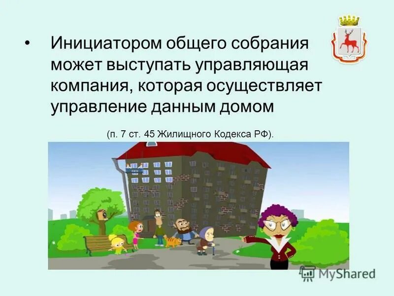 Собрание собственников консьерж. Кто инициирует собрание собственников многоквартирного дома. Инициатор общего собрания управляющая компания. Инициаторы общего собрания. Инициатор общего собрания управляющая компания.