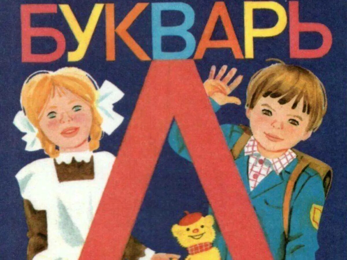 Страницы букваря