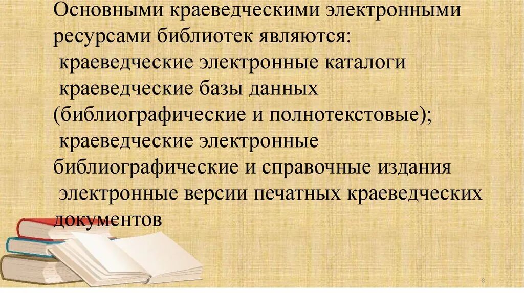 Деятельность муниципальных библиотек. Краеведение план работы в библиотеке. Библиотечное краеведение. Краеведческие ресурсы библиотеки. Краеведческая база данных в библиотеке.