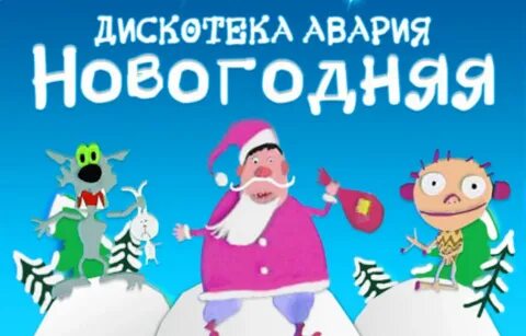 Слушать песню новогодняя дискотека новогодняя песня