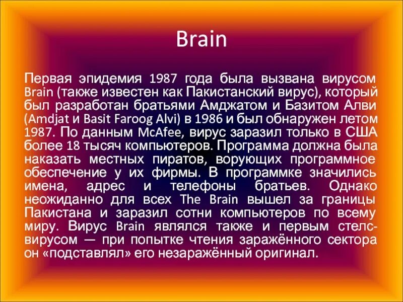 Brain (компьютерный вирус). 1986 Пакистанский вирус Brain. Первый вирус Brain. Вирус загрузочного сектора Brain.