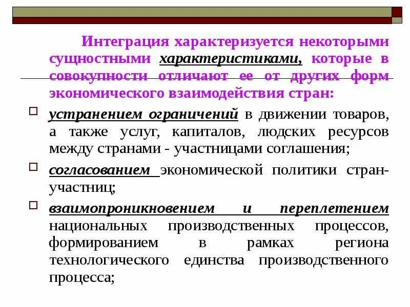 Сущность международной экономической интеграции. Характеристика международной интеграции. Характеристика экономических интеграций. Формы экономического сотрудничества. Интеграции и специализации