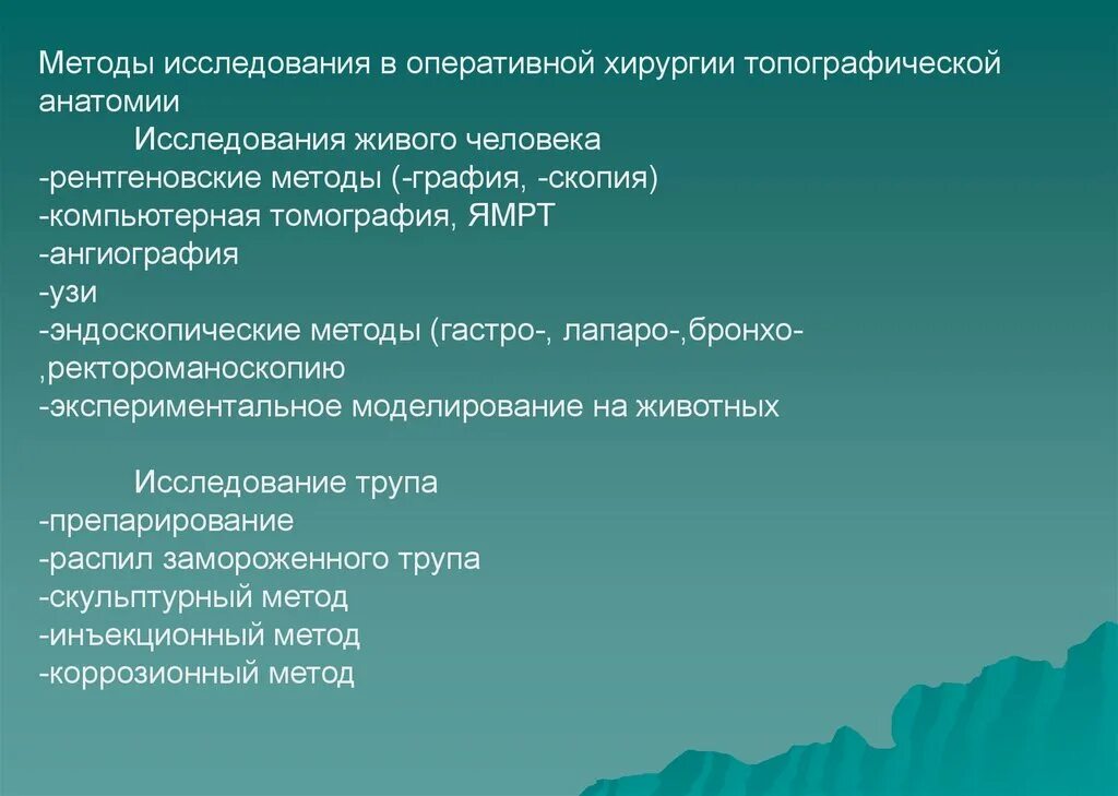 Недостаток б 6. Методы исследования топографической анатомии и оперативной хирургии. Методы исследования в оперативной хирургии. Методы изучения топографической анатомии. Современные методы исследования топографической анатомии.