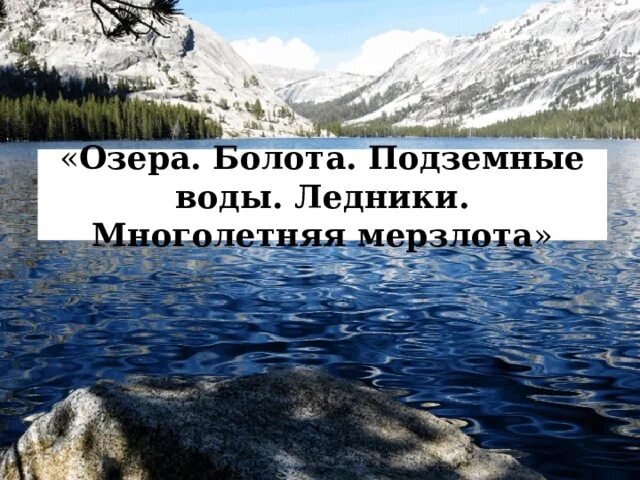 Болота ледники многолетняя мерзлота. Озера подземные воды многолетняя мерзлота и ледники. Болота подземные воды ледники многолетняя мерзлота. Озера болота подземные воды. Таблица озера болота подземные воды ледники многолетняя мерзлота.