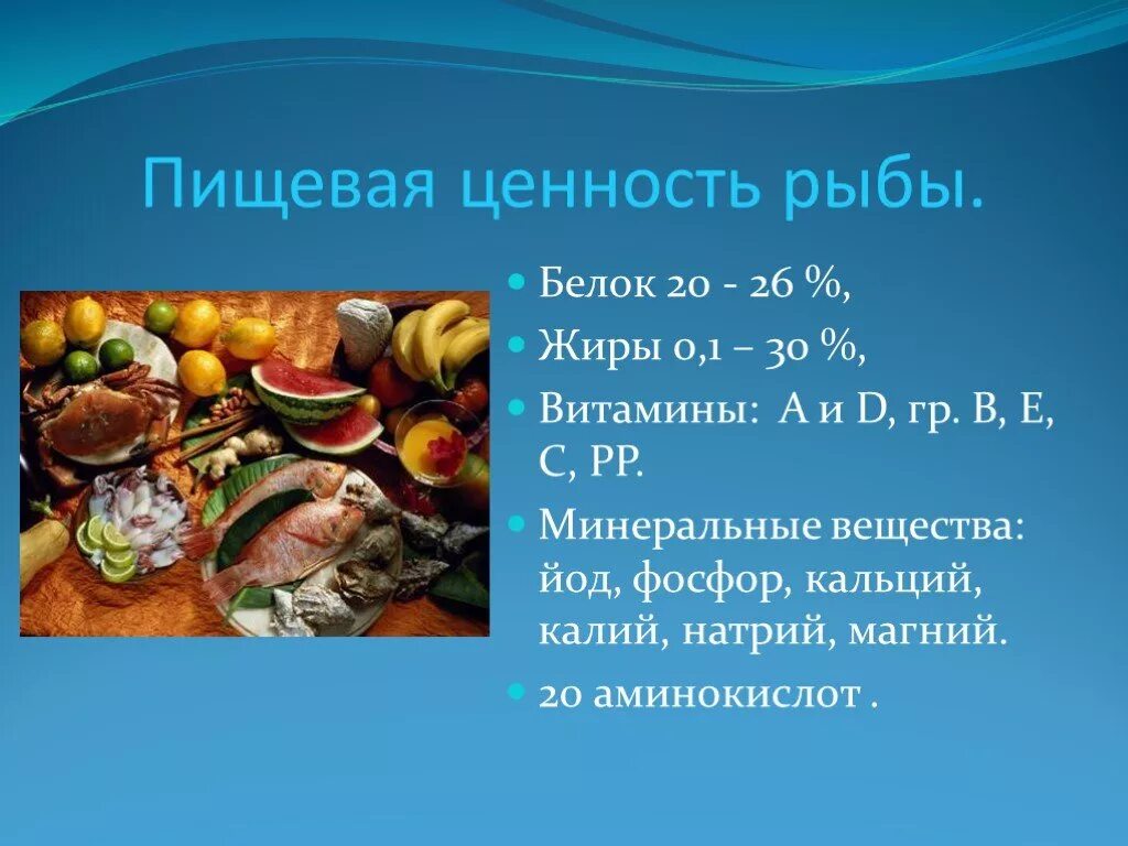 Морепродукты в питании человека презентация. Витамины и Минеральные вещества содержащиеся в рыбе. Ценность рыбы. Какие пищевые вещества содержатся в рыбе. Питательные вещества в рыбе.