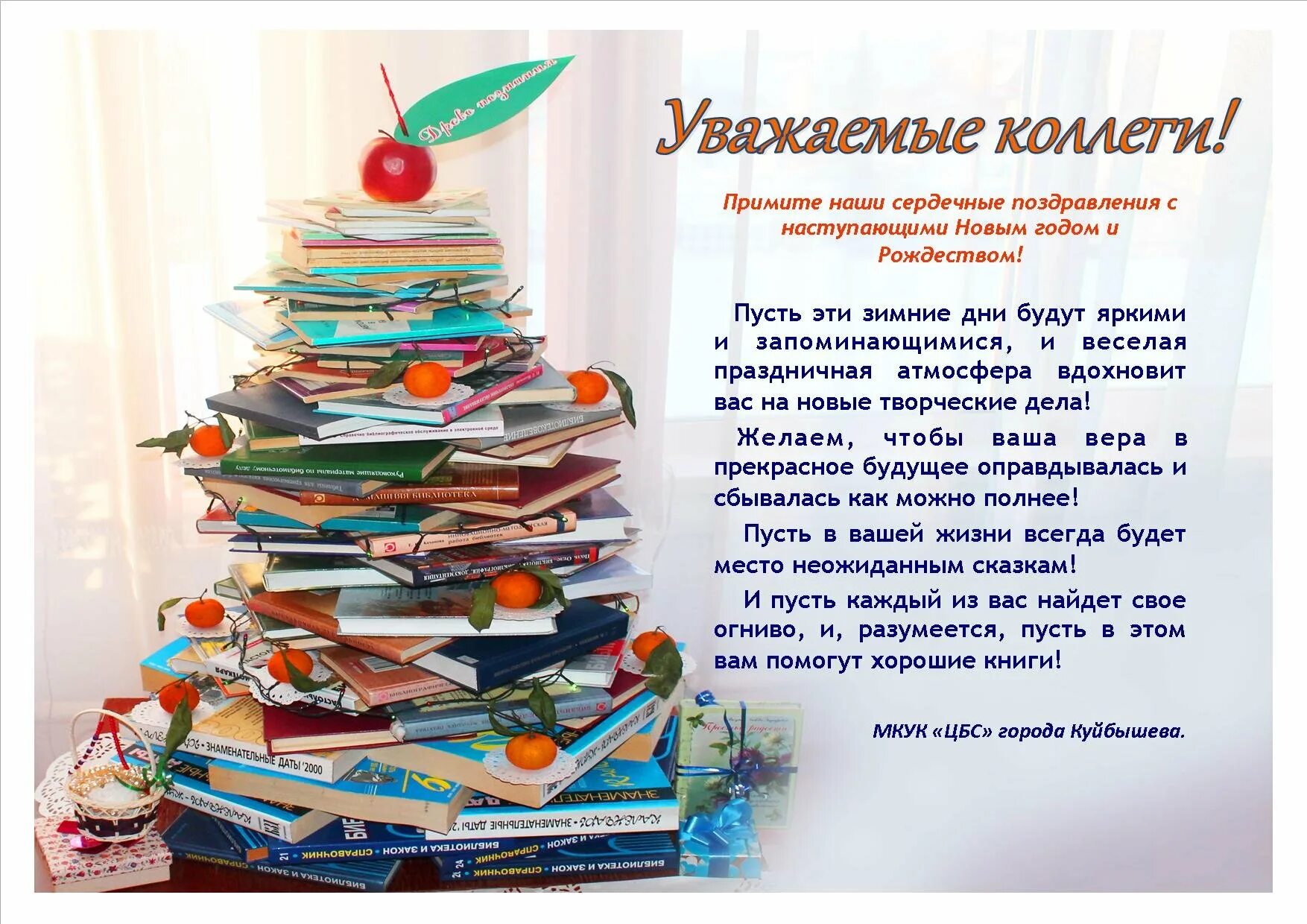 Новогодний сценарий для коллег. Поздравление с новым годом от библиотеки. Поздравление читателей с новым годом в библиотеке. Новогодние пожелания от библиотеки. Новогоднее поздравление читателям библиотеки.