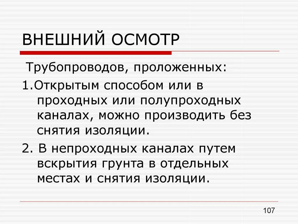 Освидетельствование трубопровода горячей воды. Наружный осмотр трубопроводов периодичность. Эксплуатация трубопроводов пара и горячей воды. Требования безопасности при ремонте трубопровода пара. Наружный и внутренний осмотр паропроводов.