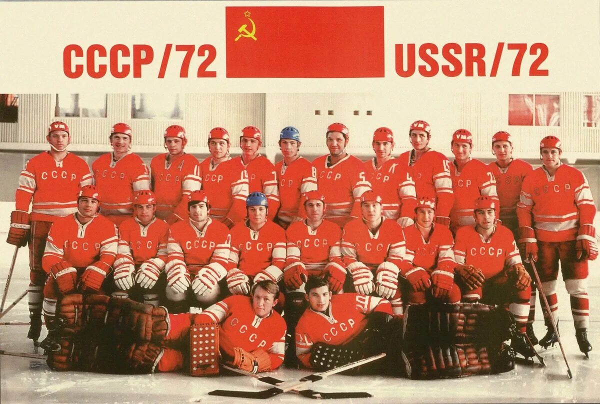 Сборная СССР хоккей 1972. Хоккей 1972 СССР Канада команда. СССР-Канада 1972 суперсерия. Хоккейная команда СССР 1972 состав. Сборная ссср по хоккею суперсерии