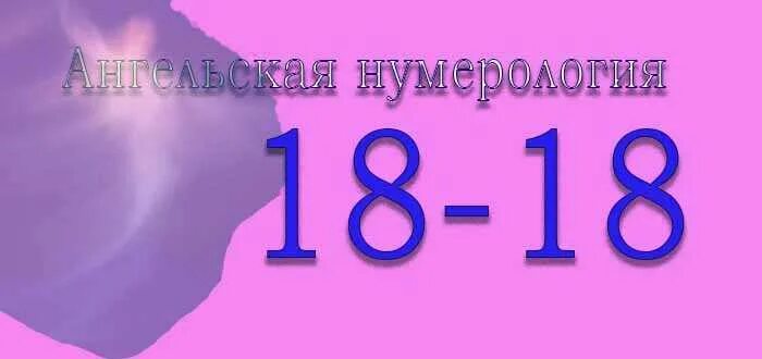 Время 1515. Нумерология на часах. 1818 Ангельская нумерология. Нумерология 18 18 на часах. Ангельские цифры.