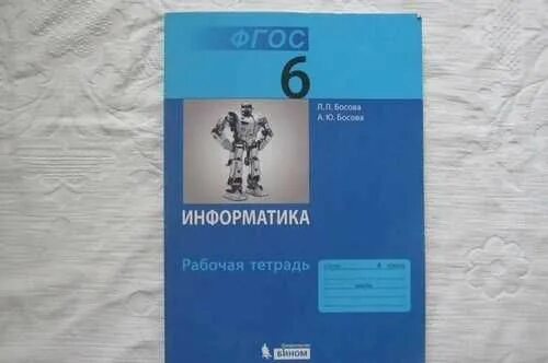 Тетрадь по информатике 6. Босова 6 рабочая тетрадь. информатика 6 класс босова рабочая тетрадь. босова информатика 6 тетрадь. рабочая тетрадь по информатике босова.