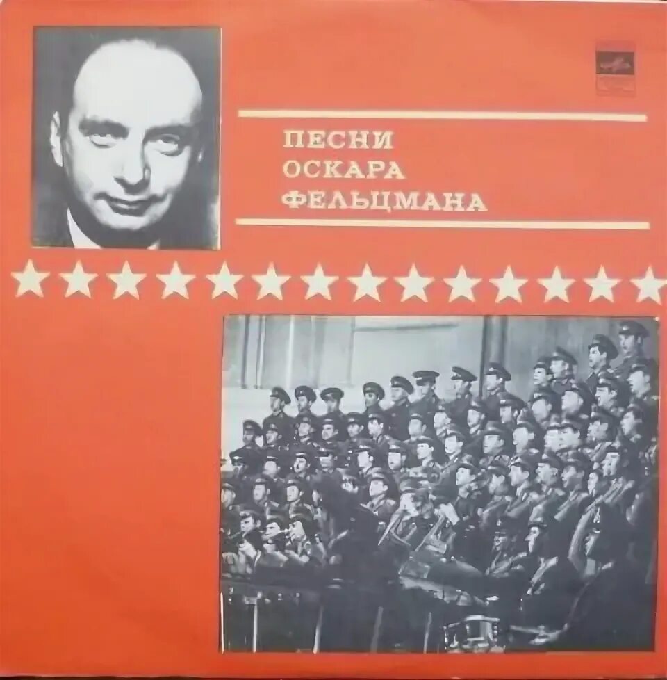 Дайте оскар песня. Песня ландыши оскара фельцмана. оскар песни. о.фельцмана «ходит песенка по кругу».. трошин и хиль.