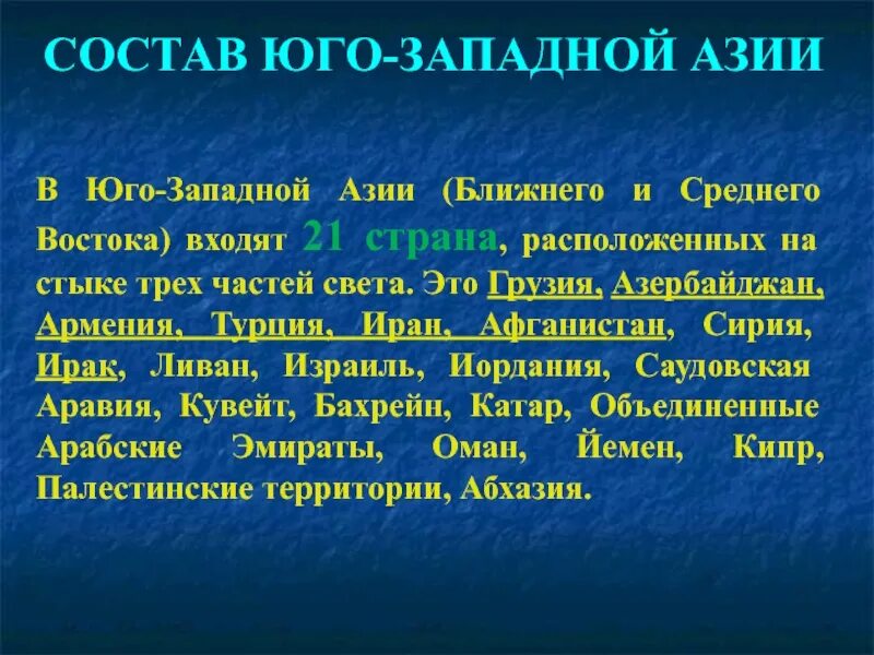 Природные ресурсы стран юго западной азии. Состав Юго Западной Азии. Состав Юго Западной Азии 7 класс. Часть света Юго Западной Азии. Климат Юго Западной Азии.