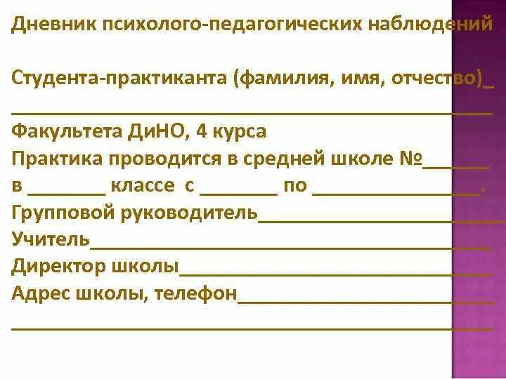 Дневник психолого педагогической практики. Дневник психолого педагогических наблюдений. Дневник педагогических наблюдений. Журнал педагогических наблюдений. Дневник педагогических наблюдений студента.