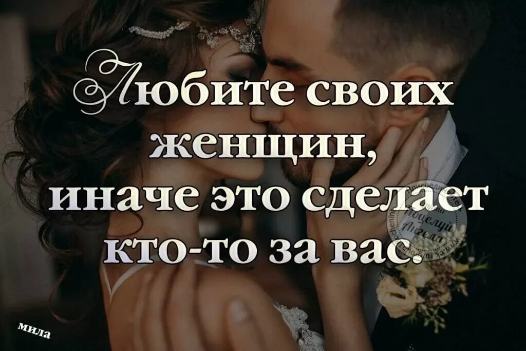 Женщин надо любить и ценить. Цени свою женщину. Свою женщину надо любить. Мужчины цените своих женщин.