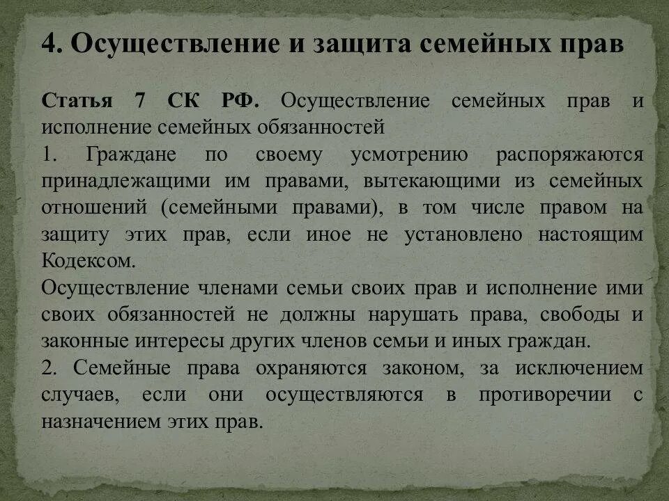 Осуществление и защита семейных прав. Особенности защиты семейных прав. Способы осуществления семейных прав. Осуществление семейных прав и исполнение обязанностей.