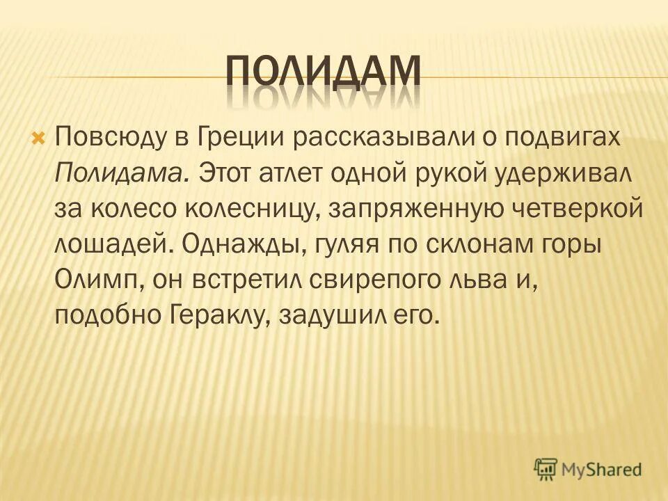 Кто такой полидам. Феаген атлет. Борец милон в древней греции. Полидам в древней греции. Феаген атлет древней греции.
