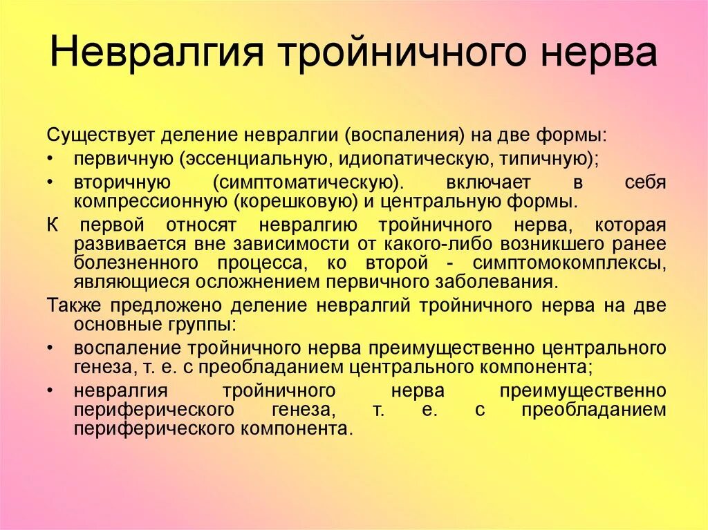 Характерный признак невралгии тройничного нерва. Средством терапии невралгии тройничного нерва является. Невралгия тройничного нервв. Невралгия тройничного нерва симптомы и лечение. Тройничный нерв лечение