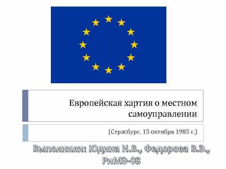 Европейская хартия местного самоуправления суть. Хартия местного самоуправления 1985. Европейская хартия самоуправления. Европ хартия местного самоуправления. Европейская хартия местного самоуправления Страсбург, 15 октября 1985 г..